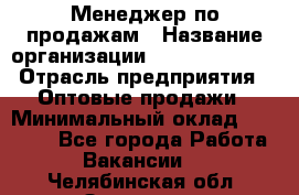 Менеджер по продажам › Название организации ­ Dimond Style › Отрасль предприятия ­ Оптовые продажи › Минимальный оклад ­ 22 000 - Все города Работа » Вакансии   . Челябинская обл.,Златоуст г.